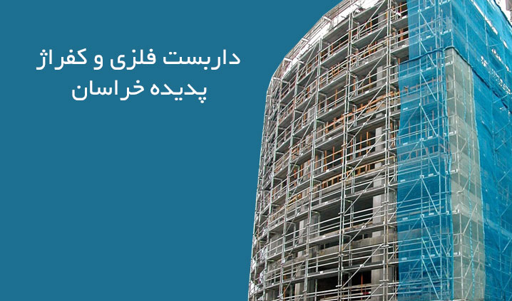 نصب داربست در تهران و کرج